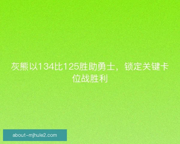 灰熊以134比125胜助勇士，锁定关键卡位战胜利